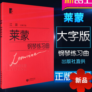 萊濛鋼琴麯集 正版萊濛鋼琴練習麯 江晨大字版萊濛鋼琴教材教程 萊濛鋼琴書籍 上海教育齣版社 鋼琴經典
