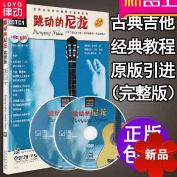 古典吉他教程 古典吉他教学书 古典吉他谱 跳动的尼龙 古典吉他技术手册教材 初中级曲目 中高级曲目 pdf epub mobi 电子书 下载