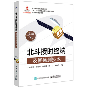 北鬥授時終端及其檢測技術 9787121285196 pdf epub mobi 下载