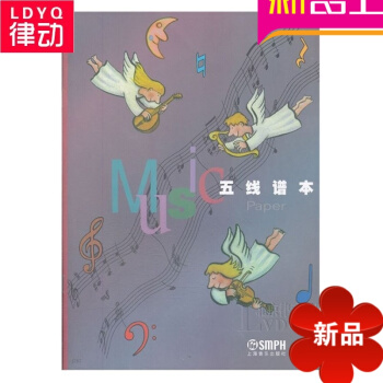 正版五綫譜 綫譜子 樂譜 音樂專用樂器通用 上海音樂齣版社