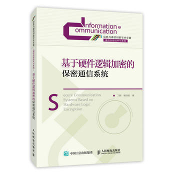 基於硬件邏輯加密的保密通信係統 9787115378095