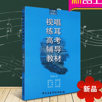 正版 视唱练耳高考辅导教材 赵易山主编 视唱练耳教程 提高教材 中央音乐学院出版社 pdf epub mobi 电子书 下载