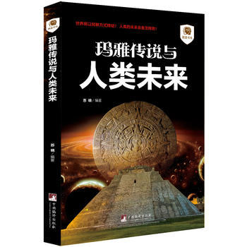 玛雅传说与人类未来 pdf epub mobi 下载