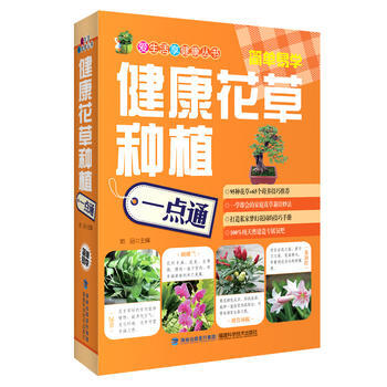BF-健康花草种植一点通-她品 福建科技出版社 9787533544539 pdf epub mobi 下载