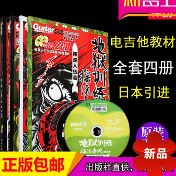 【律動樂器】電吉他教材地獄訓練搖滾吉他叛逆入伍書籍1 2 3 4冊全套 小林信一教程 電吉他譜 原版 pdf epub mobi 電子書 下載