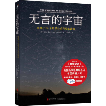无言的宇宙:隐藏在24个数学公式背后的故事