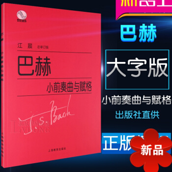 巴赫小前奏麯與賦格麯 鋼琴初級教程麯譜教材書籍 江晨大字版 上海教育齣版社