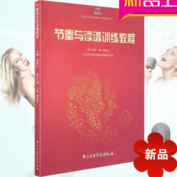 正版 中央音樂學院視唱練耳 樂理係列教材 節奏與讀譜訓練教程 趙易山主編 中央音樂學院齣版社 pdf epub mobi 電子書 下載