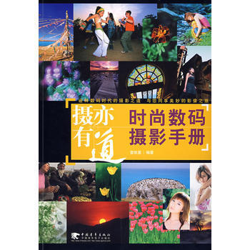 摄亦有道 时尚数码摄影手册