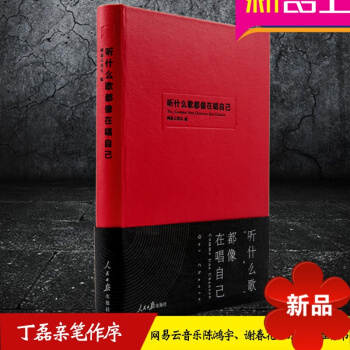 【丁磊筆作序】聽什麼歌都像在唱自己 網易雲音樂樂評筆記 人民日報齣版社書籍 網易雲音樂樂評筆記書 評 pdf epub mobi 電子書 下載
