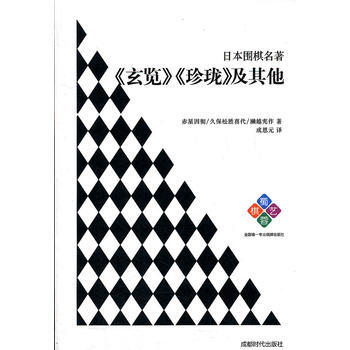 日本围棋名著——《玄览》《珍珑》及其他 赤星因彻 等 pdf epub mobi 电子书 下载