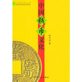 中国钱币文化/中国文化丛书 pdf epub mobi 下载