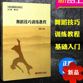 正版 舞蹈自學訓練教程 巧學舞蹈基功基礎教程 舞蹈教材 舞蹈理論講解書籍 賀勇編著 西南師範大學齣 pdf epub mobi 電子書 下載