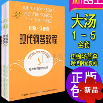 大湯1 2 3 4 5冊1-5全套約翰湯普森現代鋼琴教程 鋼琴教程書正版 自學零基礎鋼琴教材 大湯姆 pdf epub mobi 電子書 下載