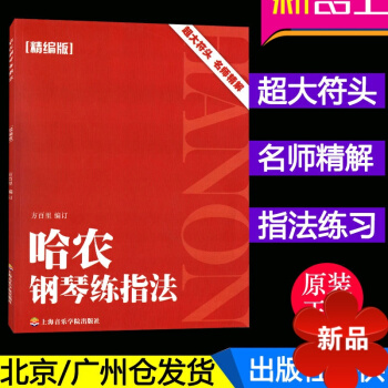 哈農鋼琴練指法(精編版) 名師精解 鋼琴教材書籍 指法練習教材 方百裏編訂 上海音樂學院齣版社 pdf epub mobi 電子書 下載