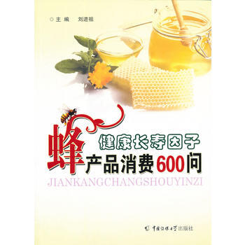 健康長壽因子-蜂産品消費600問