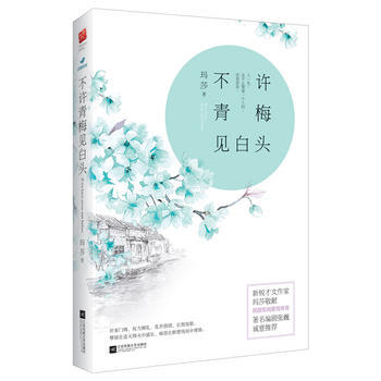 BF-不許青梅見白頭-瑪莎,記憶坊齣品,有容書邦 發行 江蘇文藝齣版社 978753998 pdf epub mobi 電子書 下載