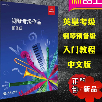 正版英皇考級 鋼琴考級作品 預備級 中文版音樂理論 英皇入門教材教程 英皇鋼琴考級樂理 pdf epub mobi 電子書 下載