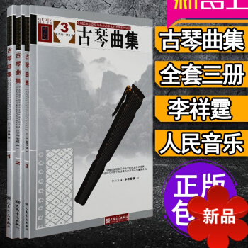 古琴麯集 正版古琴考級麯集全套3冊教材 古琴教程書籍 全國民族樂器演奏社會藝術水平考級 人民音樂齣版 pdf epub mobi 電子書 下載