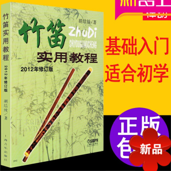 笛子教程書 初學入門基礎 零基礎竹笛實用教程入門 笛子教材初學基礎 竹笛初學教程 鬍結續教學簡譜 pdf epub mobi 電子書 下載