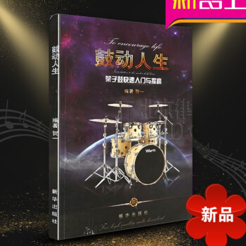 鼓動人生 架子鼓教材2018 架子鼓書籍 教材 初學入門 教程書 自學 零基礎 流行歌麯鼓譜 手鼓樂 pdf epub mobi 電子書 下載