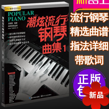 鋼琴譜流行麯 初學入門 鋼琴麯書 流行歌麯音樂麯譜 經典初學者鋼琴樂譜書 鋼琴伴奏書籍 帶歌詞 潮炫 pdf epub mobi 電子書 下載