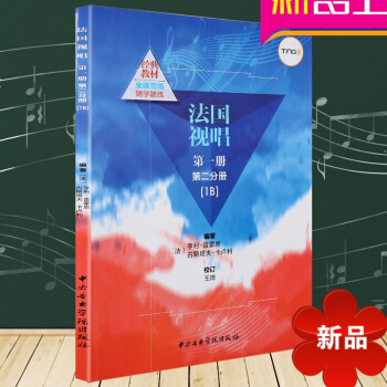 經典教材 法國視唱冊第二分冊（1B）視唱練耳基礎教程 法國 亨利·雷濛恩 古斯塔夫·卡盧利編著 中央 pdf epub mobi 電子書 下載