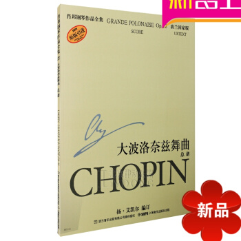正版鋼琴譜 肖邦鋼琴作品全集22教程 大波洛奈茲舞麯總譜教材 pdf epub mobi 電子書 下載