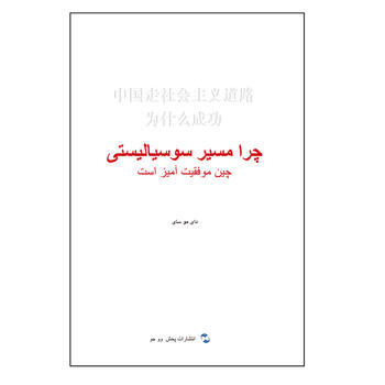 中走社会主义道路为什么成功 戴木才,刘士嘉 刘婷 pdf epub mobi 电子书 下载