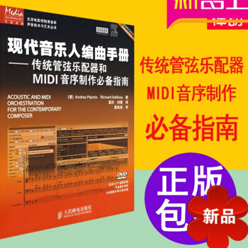 編麯書籍 現代音樂人編麯手冊傳統管弦樂配器和MIDI音序製作附DVD 編麯教程 pdf epub mobi 電子書 下載
