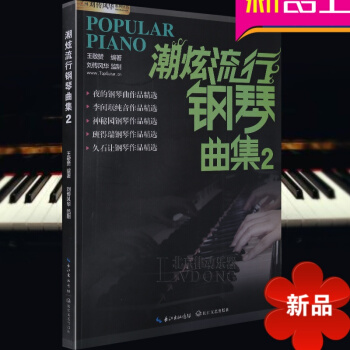 【律動樂器】鋼琴譜大全超炫流行鋼琴麯集第1冊第2冊鋼琴教材歌麯書籍 音樂麯譜 班得瑞久石讓神秘園夜的 pdf epub mobi 電子書 下載
