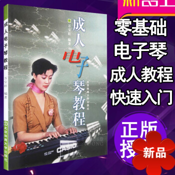 電子琴書 自學教材 初學 電子琴教程 萬寶柱自學零基礎書籍 初學入門簡譜教學 pdf epub mobi 電子書 下載