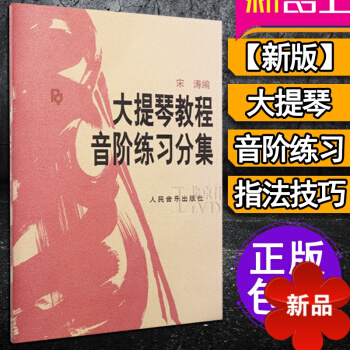 正版 大提琴教程音階練習分集 宋濤大提琴教材大提琴教程音階練習分集 大提琴教程音階分集人民音樂齣版社 pdf epub mobi 電子書 下載