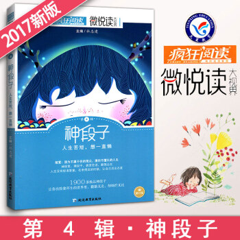 瘋狂閱讀微悅讀第4輯神段子 微閱讀大視界中學生作文素材大全 天星教育初中生小說雜文散文詩詞美文佳句校 pdf epub mobi 電子書 下載