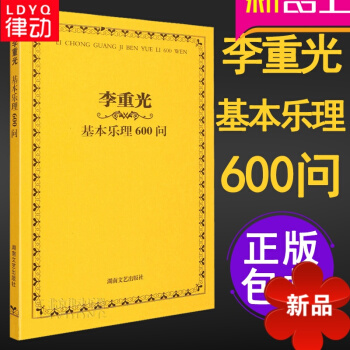 李重光基樂理600問 初級基礎教材通用教程正版書籍李重光音樂理論知識 pdf epub mobi 電子書 下載