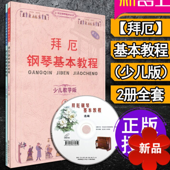 拜厄鋼琴基教程少兒教學版 上下2冊全套 呂德玉著 西南師範大學齣版社 兒童鋼琴教程書籍 鋼琴教學教材 pdf epub mobi 電子書 下載
