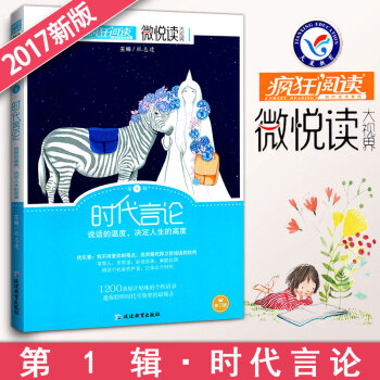 瘋狂閱讀微悅讀第1輯時代言論 微閱讀大視野中學生作文素材大全 天星教育初中小說雜文散文詩詞美文佳句校 pdf epub mobi 電子書 下載