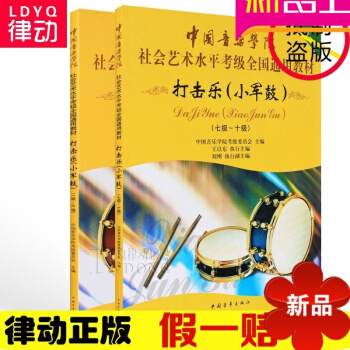 中國音樂學院社會藝術考級架子鼓教材打擊樂小軍鼓教程1-10級書籍 pdf epub mobi 電子書 下載