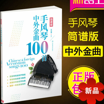 中外金麯手風琴100首（簡譜版）手風琴教程 手風琴麯集 手風琴麯譜簡譜 pdf epub mobi 電子書 下載
