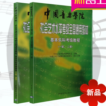 中國音樂學院樂理 社會藝術水平考級全國通用教材1-2 3-4級社會藝術基樂課考級教程 音樂基素養考級 pdf epub mobi 電子書 下載