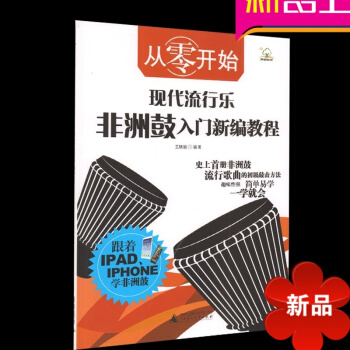 從零開始 現代流行樂非洲鼓入門新編教程 非洲鼓教材入門教程流行歌麯的初級敲擊教材 pdf epub mobi 電子書 下載