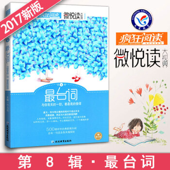 瘋狂閱讀微悅讀第8輯颱詞 微閱讀大視界中學生作文素材大全 天星教育初中生小說雜文散文詩詞美文佳句校園 pdf epub mobi 電子書 下載