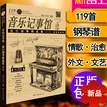 彈唱鋼琴書（帶歌詞）119首 流行麯鋼琴譜 音樂記事館 薛之謙演員鋼琴譜 魔女宅急便 See You pdf epub mobi 電子書 下載