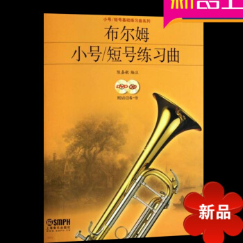 正版小號樂譜書 布爾姆小號/短號 練習麯(附DVD.CD各一張)麯譜教材 小號教程書籍小號樂器書籍 pdf epub mobi 電子書 下載