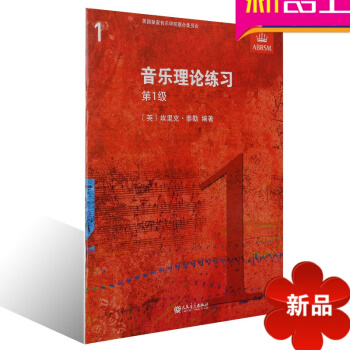 正版英皇考級 樂理 音樂理論練習級(樂理1級)中文版 英皇理論考級教材正版 一級 pdf epub mobi 電子書 下載