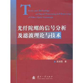 BF-光縴陀螺的信號分析及濾波理論與技術-黨淑雯著 國防工業齣版社 97871180906 pdf epub mobi 電子書 下載