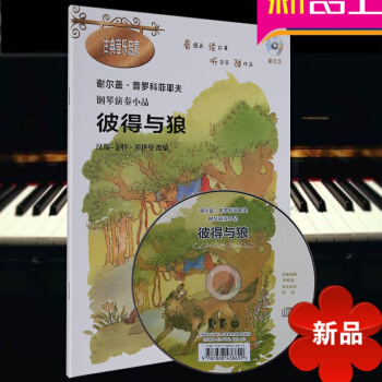 謝爾蓋·普羅科菲耶夫 彼得與狼(附CD一張) 鋼琴演奏小品古典音樂啓濛 鋼琴基礎入門教材書 漢斯-金 pdf epub mobi 電子書 下載