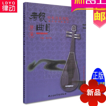 正版中央音樂學院海內外琵琶考級麯目7-9級教材麯集 麯譜教程 pdf epub mobi 電子書 下載