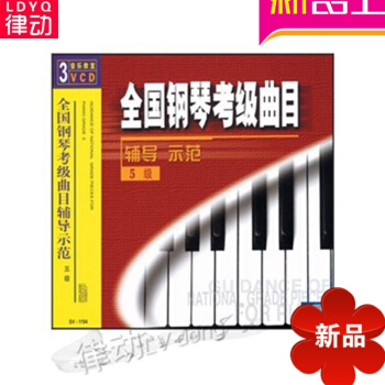 全國鋼琴考級麯目輔導示範5級（3VCD）正版視頻講解示範教程麯集 pdf epub mobi 電子書 下載
