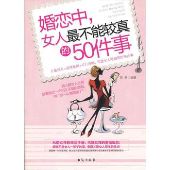 婚恋中,女人不能较真的50件事